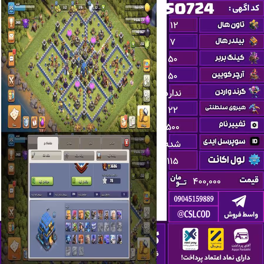 اکانت کلش لول 115 تاون 12 لول 50 کویین 50 واردن  رویال چمپیون 22 شاهزاده مینیون 30 تغییرنام 500 کد 50724