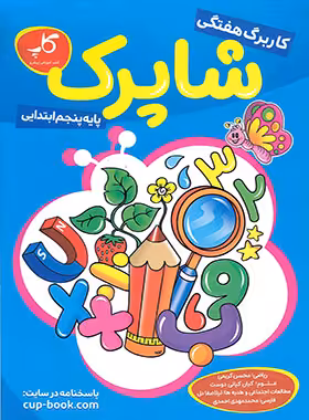 کاربرگ هفتگی شاپرک پنجم ابتدایی کاپ - چی بخونم
