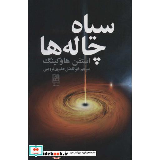 سیاه چاله ها (شمیز،رقعی،تمدن علمی)