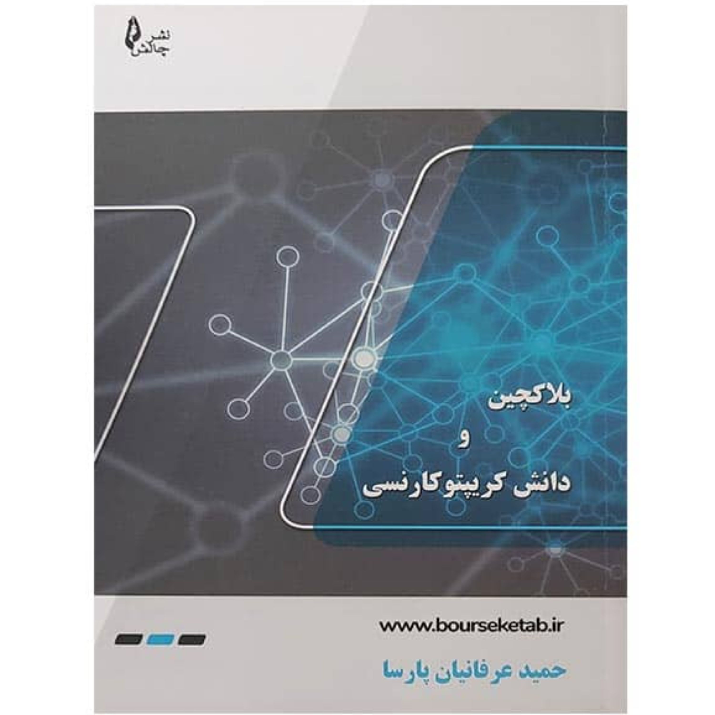 کتاب بلاکچین و دانش کریپتوکارنسی اثر حمید عرفانیان پارسا