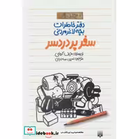 کتاب دفتر خاطرات بچه لاغرمردنی 9