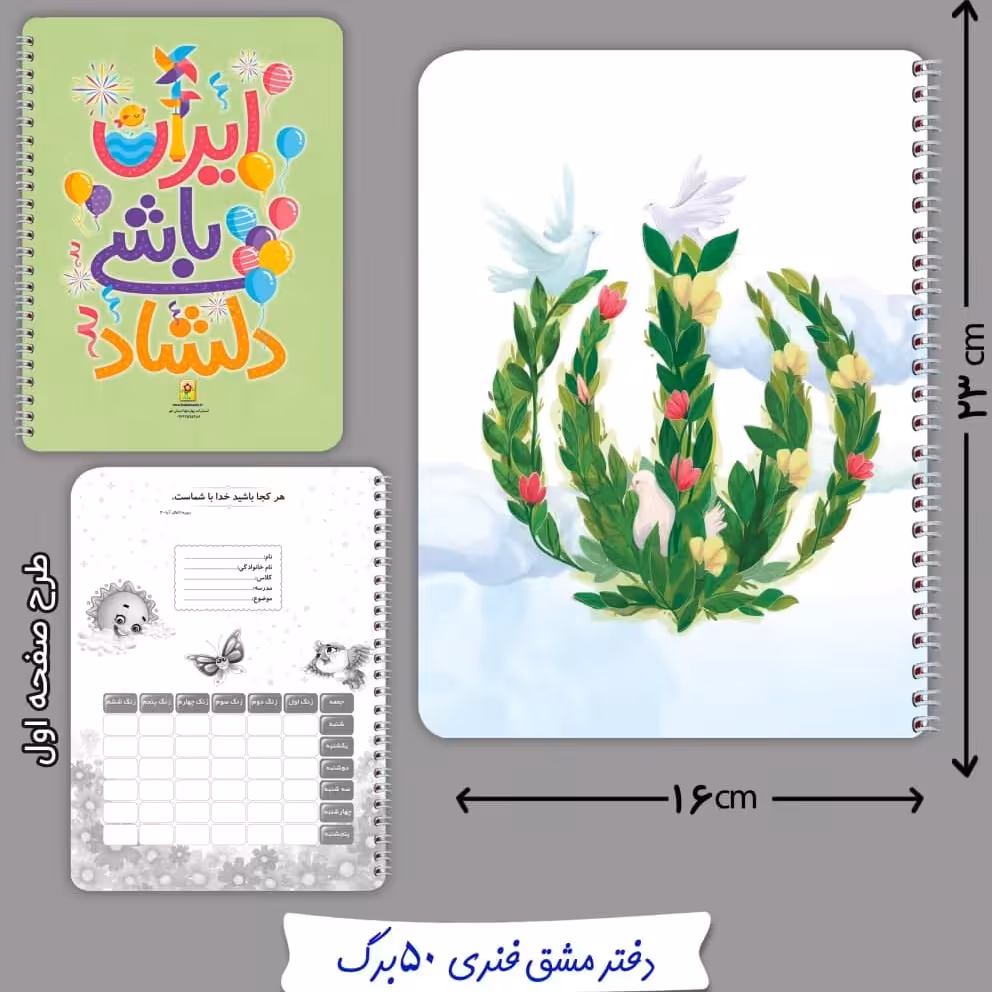 دفتر مشق فنری 50 برگ پرچم ایران 2