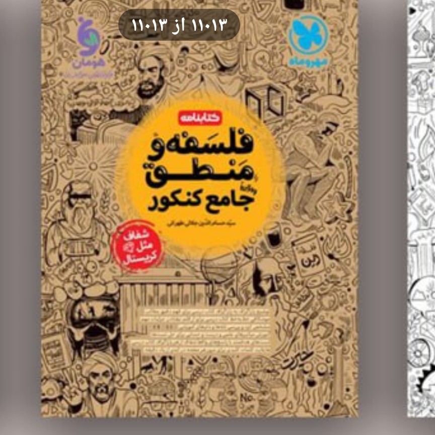 کتاب واقعا جامع فلسفه ومنطق جامع کنکور درسنامه مهروماه1403