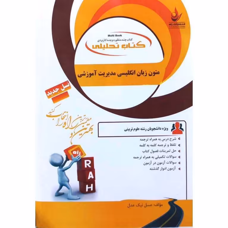 کتاب تحلیلی متون زبان انگلیسی مدیریت آموزشی (راه)