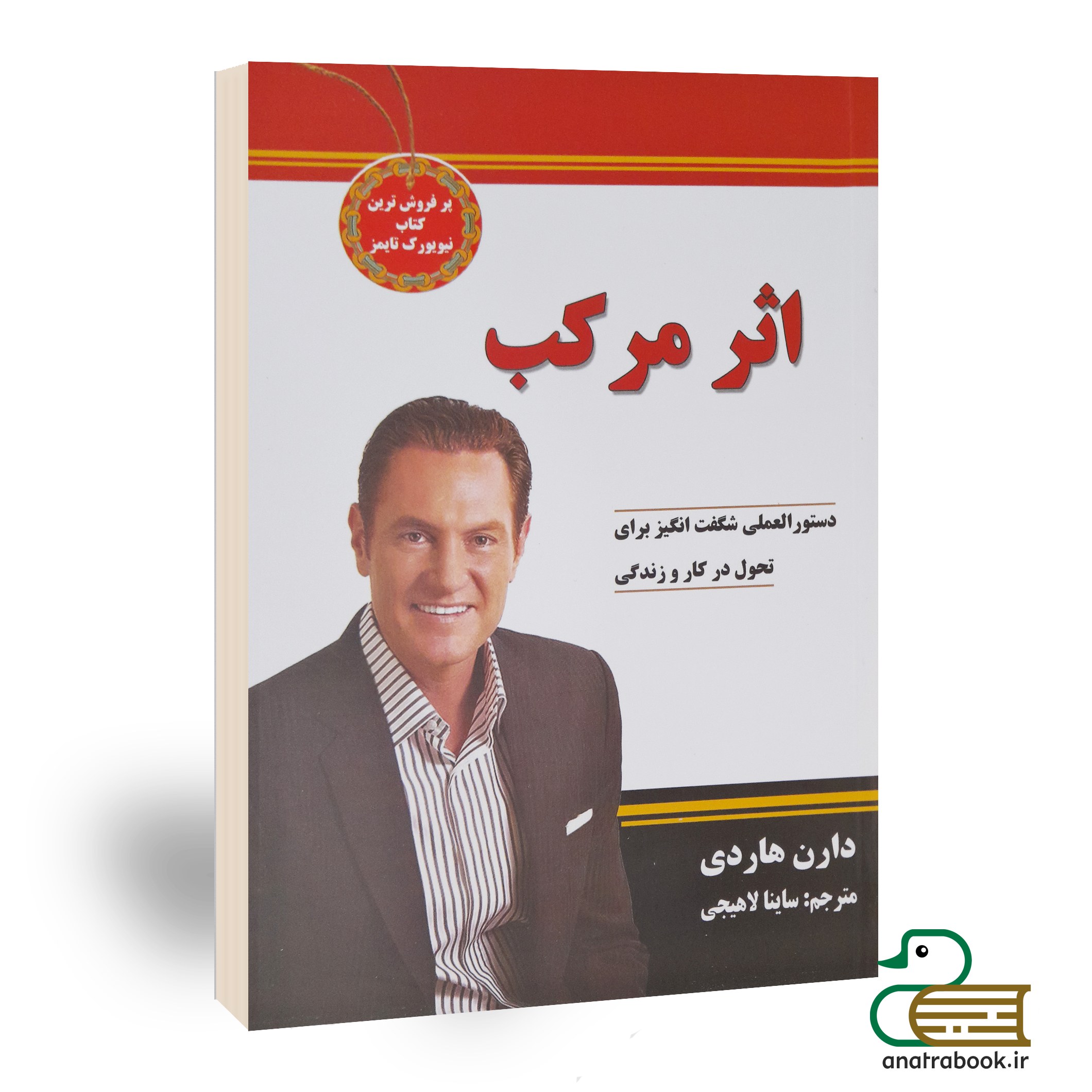 کتاب اثر مرکب نوشته دارن هاردی انتشارات نیک فرجام