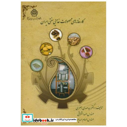 کتاب کارخانه های محصولات غذایی سنتی ایران اثر مهدی جعفری