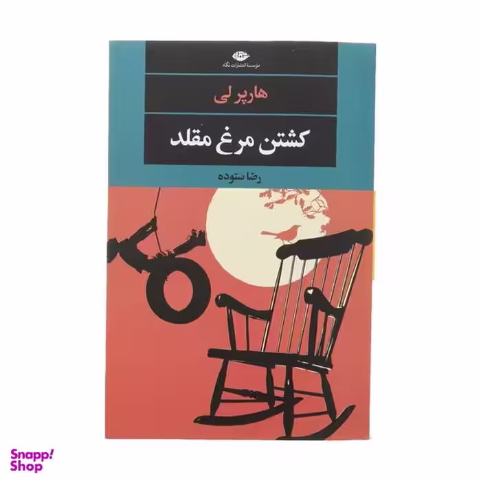 کتاب کشتن مرغ مقلد اثر هارپر لی نشر نگاه