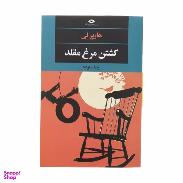 کتاب کشتن مرغ مقلد اثر هارپر لی نشر نگاه