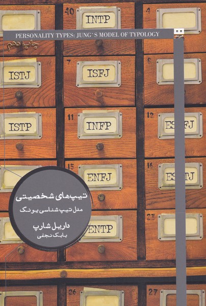 کتاب تیپ های شخصیتی ترجمه داریل شارپ