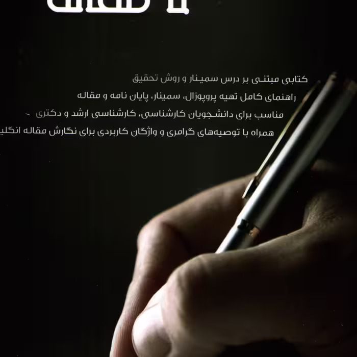کتاب از پروپوزوال تا مقاله