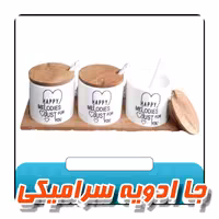 جاادویه سرامیکی در چوبی