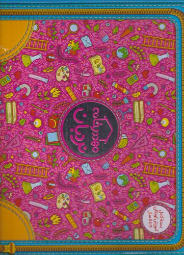 کتاب پک مهد در خانه 4 تا 5 سال