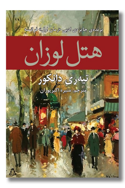 کتاب هتل لوزان
