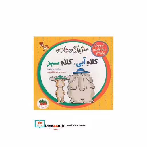 کتاب آموزش مفاهیم پایه 3 کلاه آبی کلاه سبز