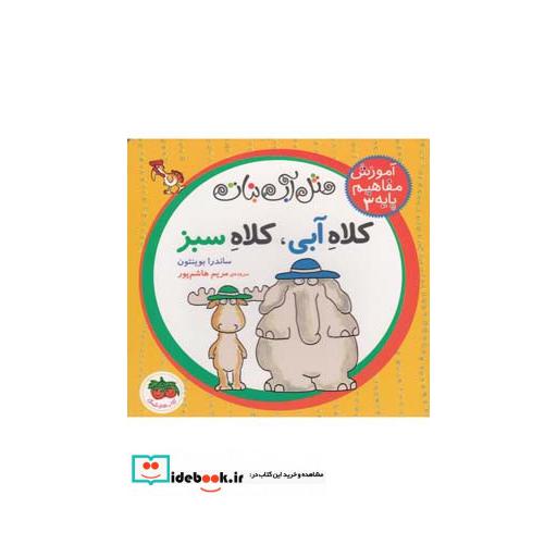 کتاب آموزش مفاهیم پایه 3 کلاه آبی کلاه سبز