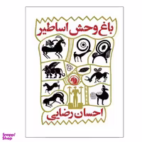 کتاب باغ وحش اساطیر اثر احسان رضایی انتشارات دانشگاه صنعتی امیرکبیر