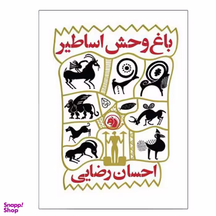 کتاب باغ وحش اساطیر اثر احسان رضایی انتشارات دانشگاه صنعتی امیرکبیر
