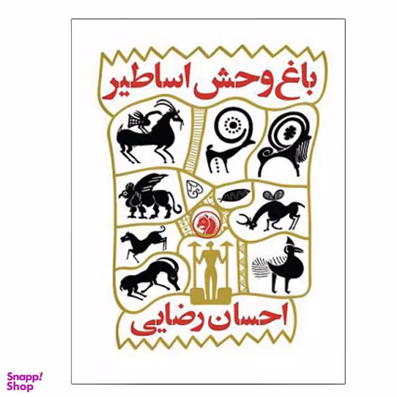 کتاب باغ وحش اساطیر اثر احسان رضایی انتشارات دانشگاه صنعتی امیرکبیر