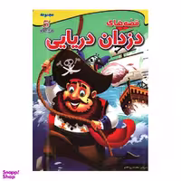 کتاب قصه های دزدان دریایی اثر محدثه زردکانلو نشر اعجاز علم