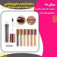 سایه مایع یوشاس در شش رنگ متفاوت (Ushas Lip and Eye Glitter)