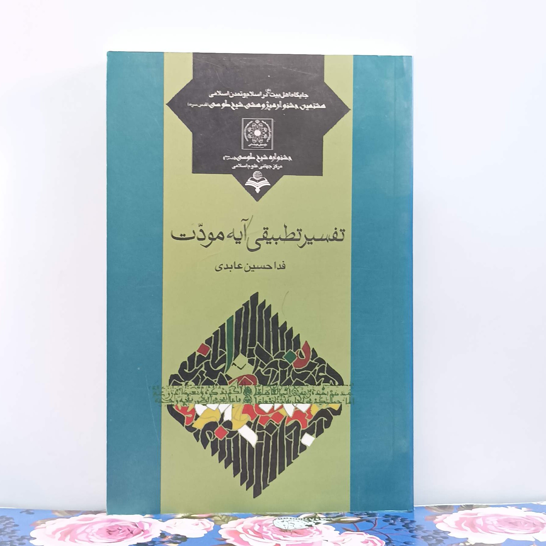 تفسیر تطبیقی آیه مودت نوشته حسین عابدی سالم و تمیز