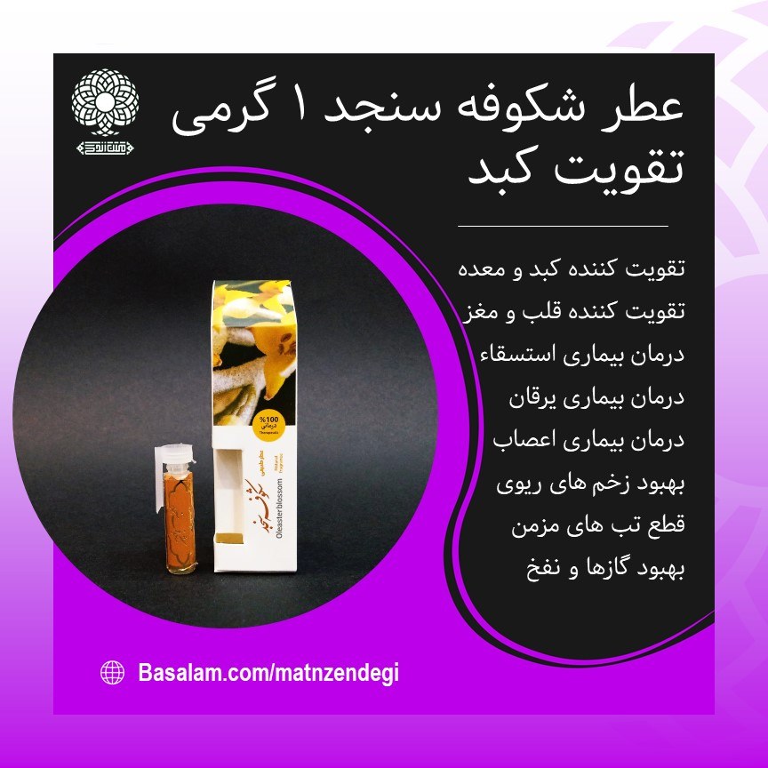 عطر طبیعی شکوفه سنجد 1 گرمی (کیفیت عالی)