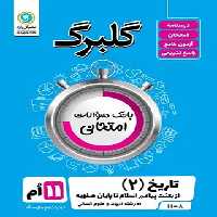 گلبرگ تاریخ یازدهم انسانی گل واژه | چی بخونم