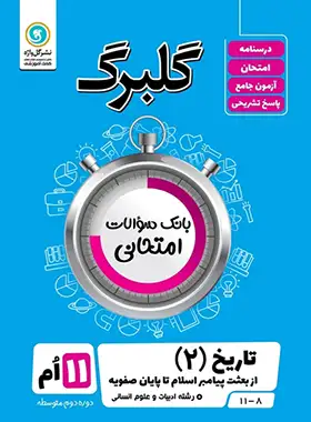 گلبرگ تاریخ یازدهم انسانی گل واژه | چی بخونم
