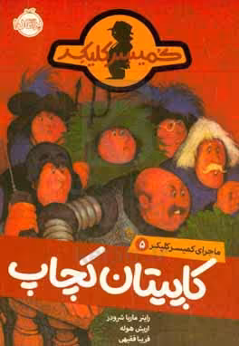 کتاب ماجرای کمیسر کلیکر 5 اثر راینر ماریا شرودر