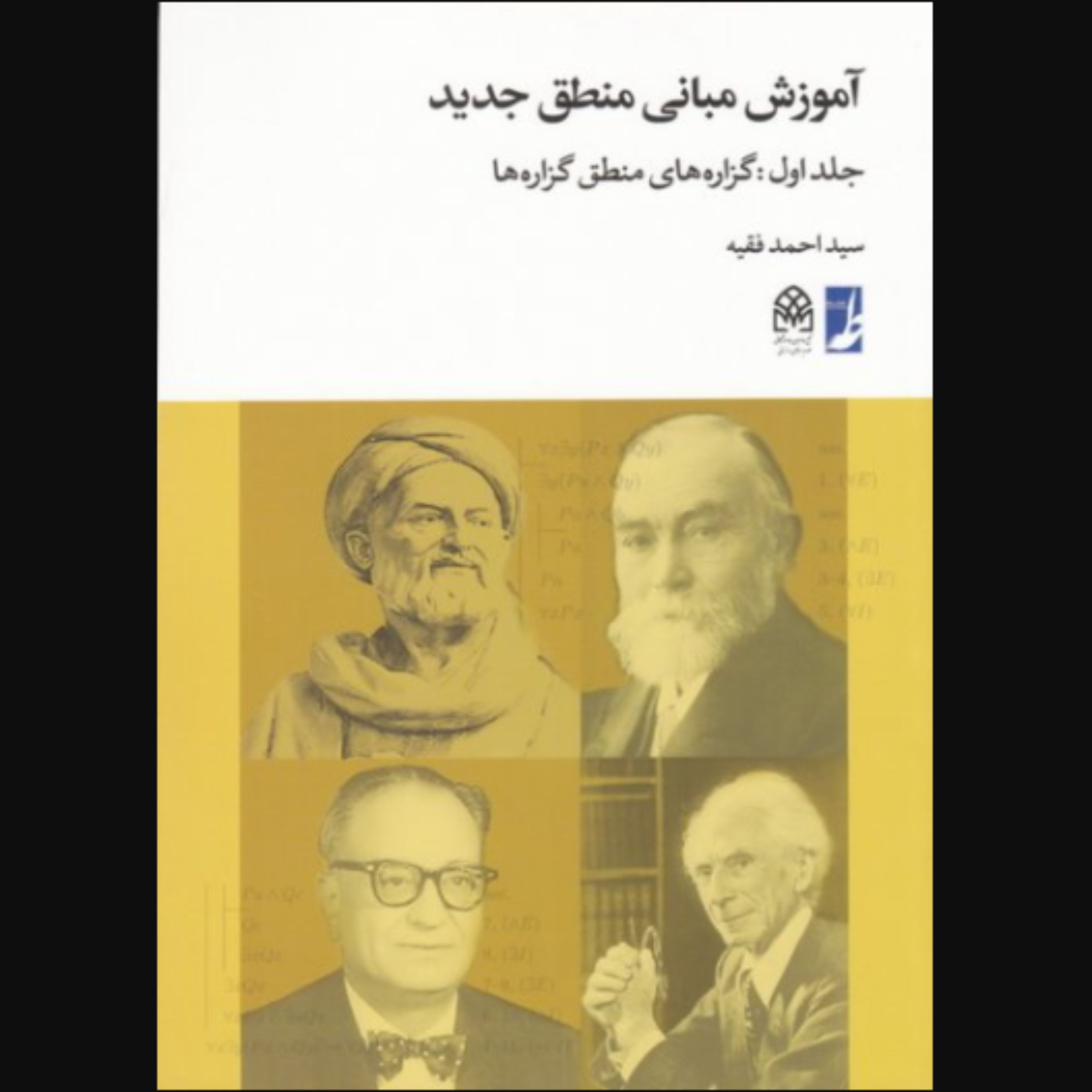 کتاب آموزش مبانی منطق جدید جلد اول گزاره های منطق گزاره ها(سیداحمد فقیه کتاب طه)