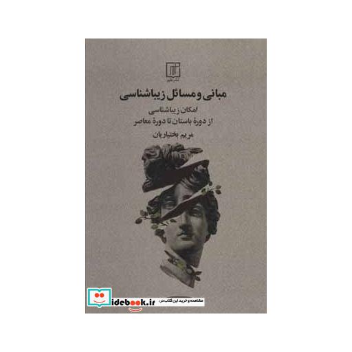 کتاب مبانی و مسائل زیباشناسی (امکان زیباشناسی از دوره باستان تا دوره معاصر) اثر مریم بختیاریان