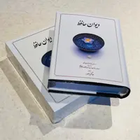 کتاب دیوان حافظ بدون قاب قطع نیم جیبی به انضمام جهانگیر منصور نشر دوران شب یلدا