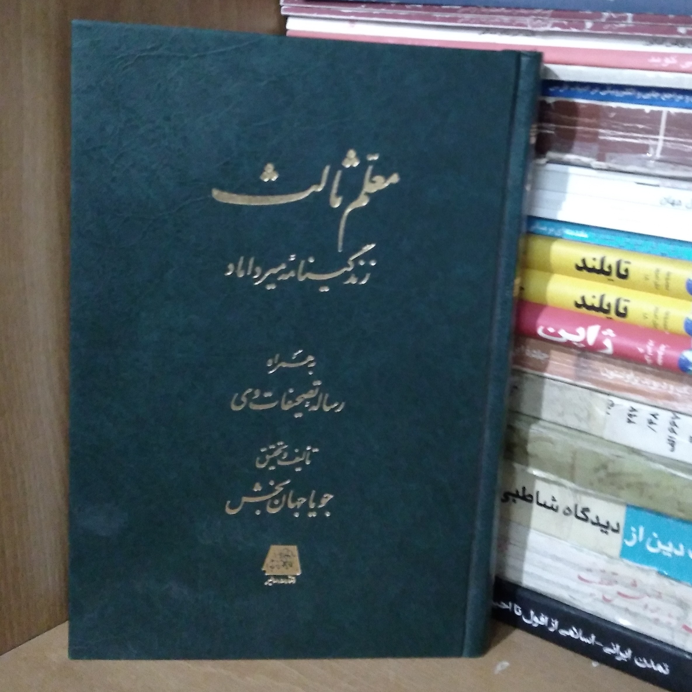 معلم ثالث زندگینامه میرداماد به همراه رساله تصحیفات وی