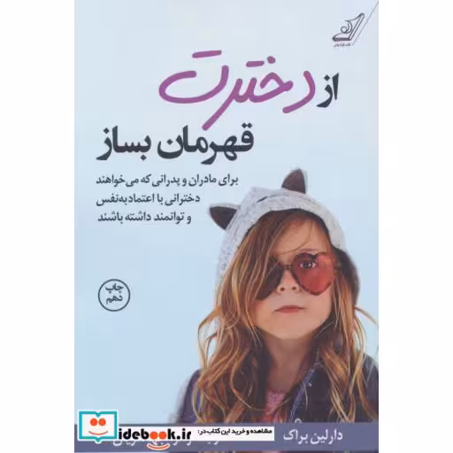 کتاب از دخترت قهرمان بساز