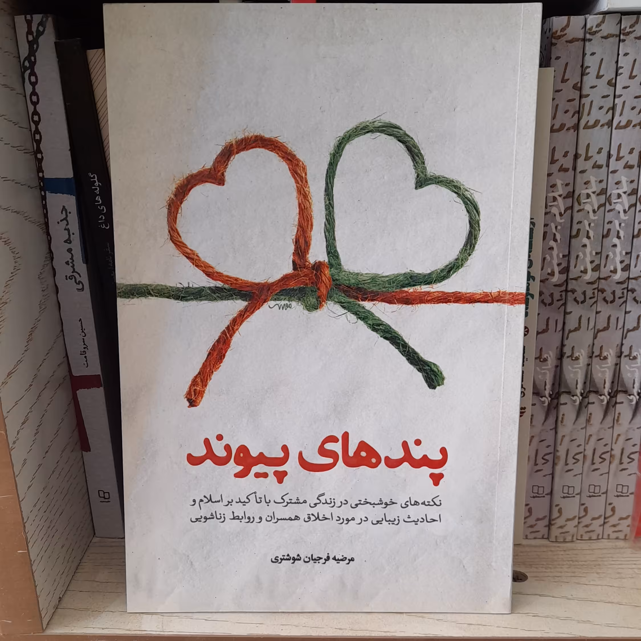 کتاب پندهای پیوندنکته های خوشبختی درزندگی مشترک باتاکیدبراسلام واحادیث به قلم مرضیهدفرجیان شوشتری نشرمعارف 