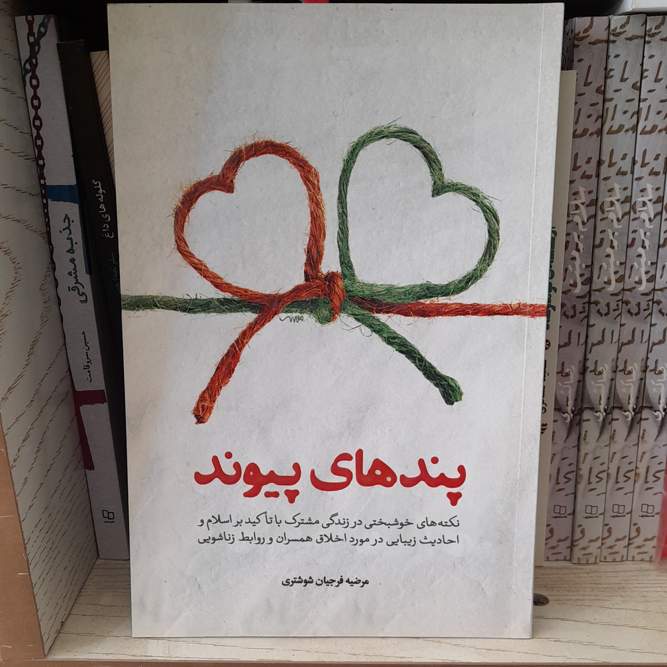 کتاب پندهای پیوندنکته های خوشبختی درزندگی مشترک باتاکیدبراسلام واحادیث به قلم مرضیهدفرجیان شوشتری نشرمعارف 