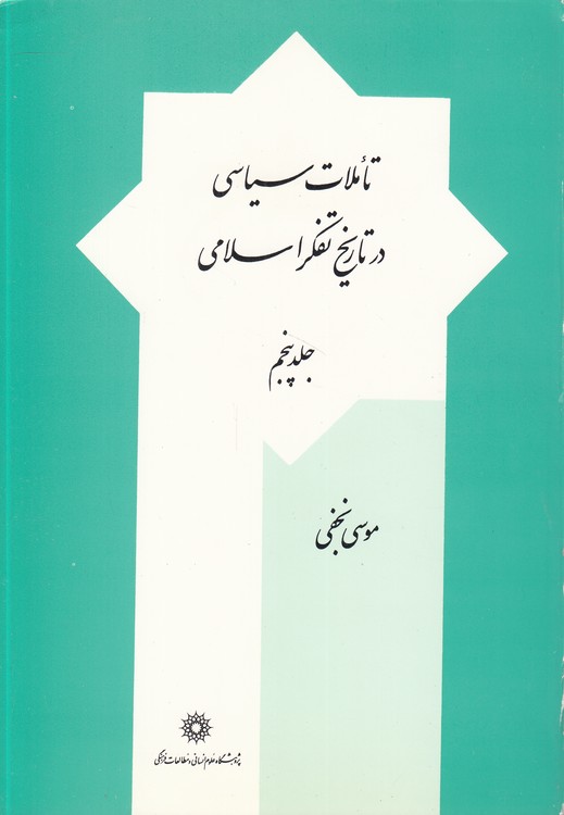 خرید کتاب تاملات سیاسی در تاریخ تفکر اسلامی (جلد 05) — کتابسرای طه