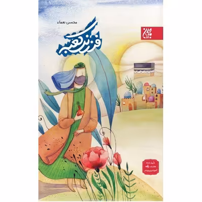 کتاب نوجوان فرزند کعبه درباره امام علی علیه السلام