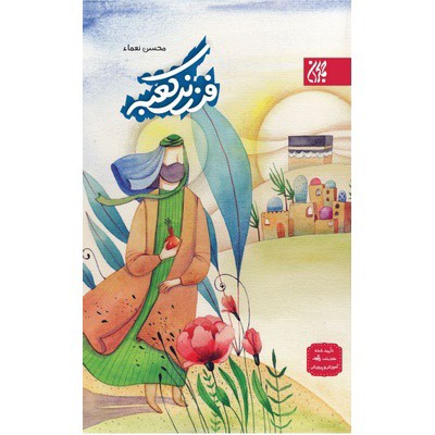 کتاب نوجوان فرزند کعبه درباره امام علی علیه السلام