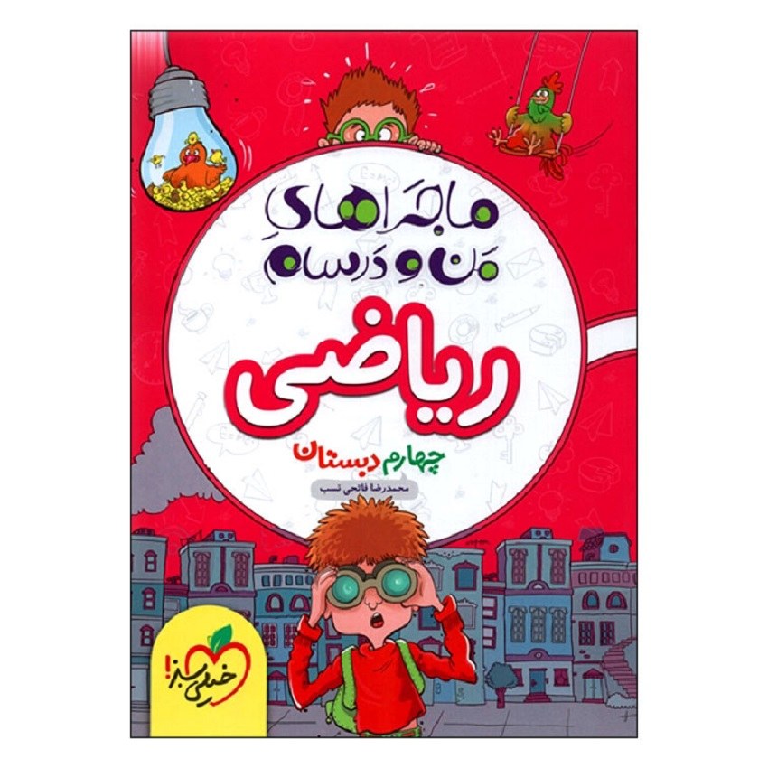 کتاب ریاضی چهارم دبستان ماجراهای من و درسام انتشارات خیلی سبز