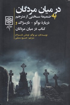 خرید کتاب در میان مردگان؛ به ضمیمه سخنی از مترجم درباره بوآلو - نارسژاک و کتاب در میان مردگان — کتابسرای طه