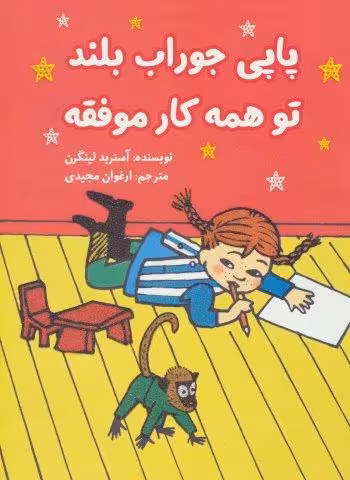 پاپی جوراب بلند تو همه کار موفقه (کمیک استریپ)،(گلاسه)