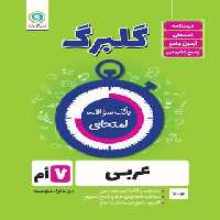 گلبرگ عربی هفتم گل واژه | چی بخونم