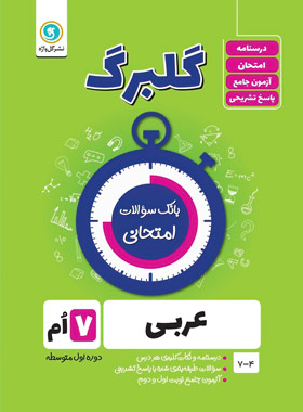 گلبرگ عربی هفتم گل واژه | چی بخونم