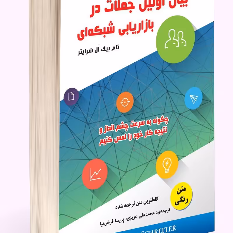 بیان اولین جملات در بازاریابی شبکه ای