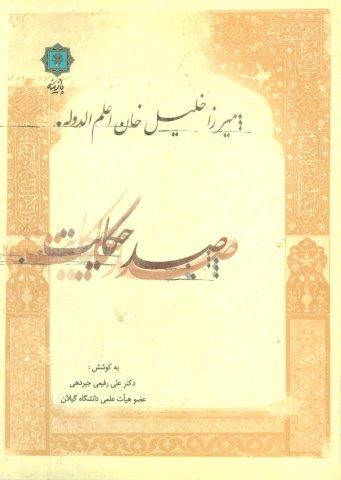 صد حکایت:میرزا خلیل خان اعلم الدوله