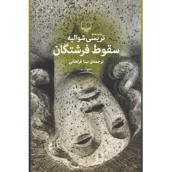 کتاب سقوط فرشتگان اثر تریسی شوالیه