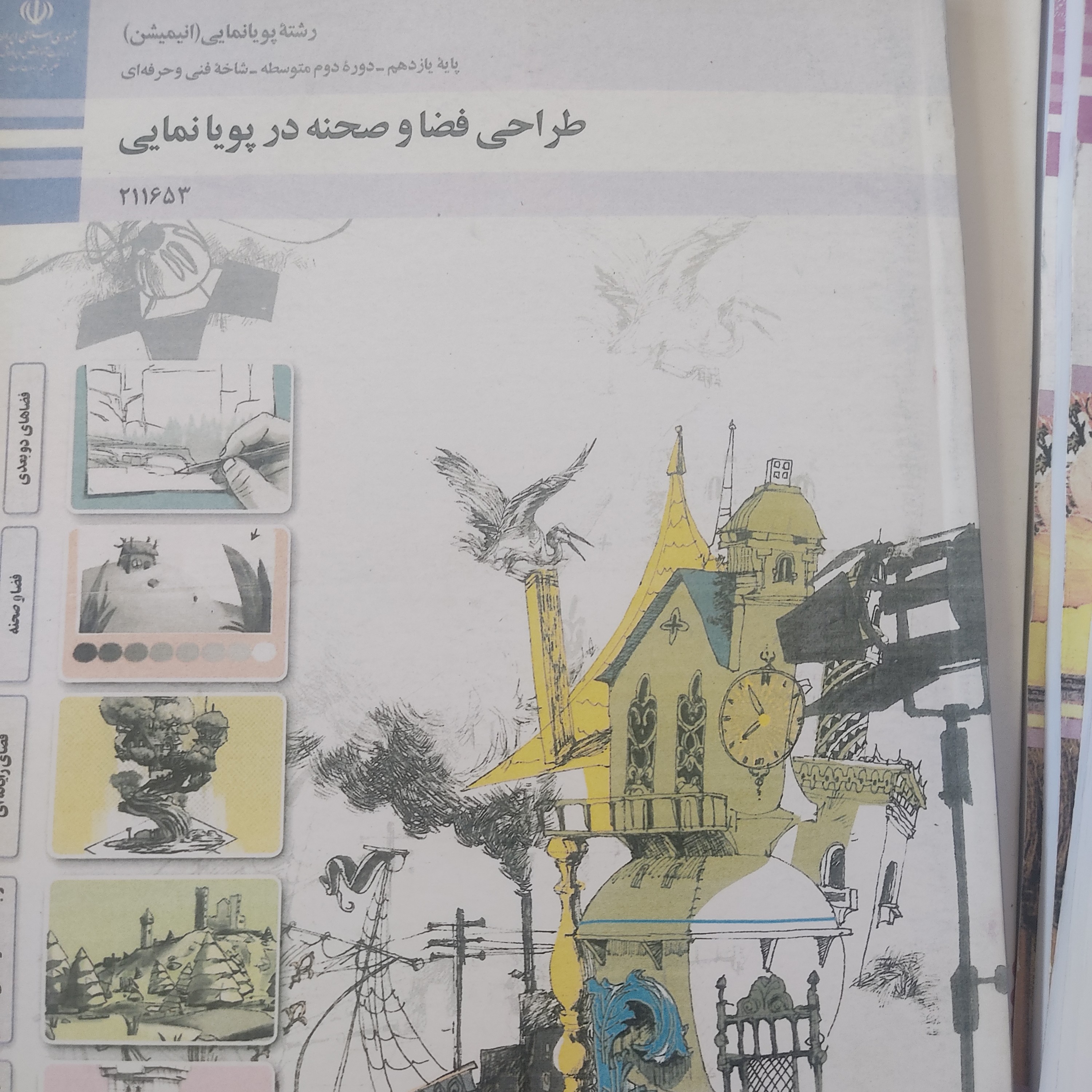 کتاب درسی طراحی فضا و صحنه در پویانمایی