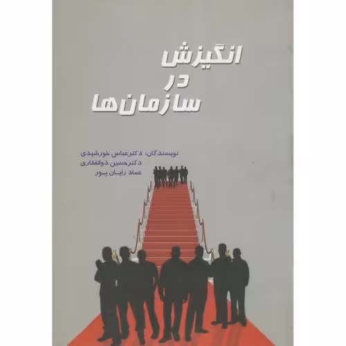 کتاب انگیزش در سازمان ها