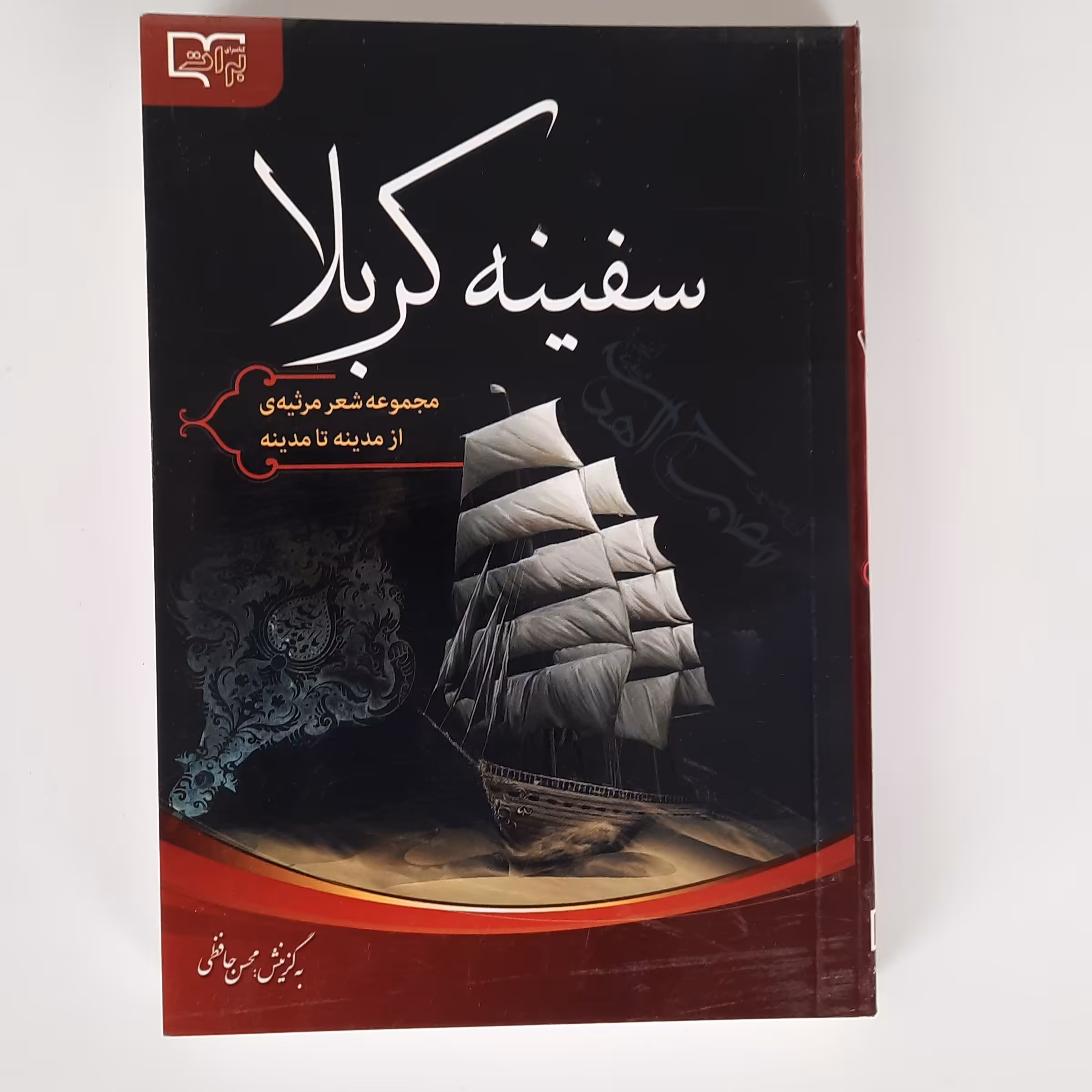 سفینه کربلا، مجموعه شعر مرثیه از مدینه تا مدینه، گزینش محسن حافظی، جیبی، جلد شومیز، 344 صفحه، قلم و اندیشه